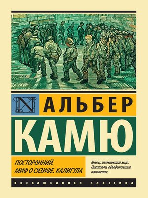 cover image of Посторонний. Миф о Сизифе. Калигула (сборник)